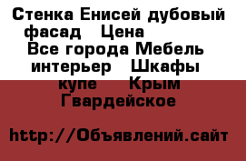 Стенка Енисей дубовый фасад › Цена ­ 19 000 - Все города Мебель, интерьер » Шкафы, купе   . Крым,Гвардейское